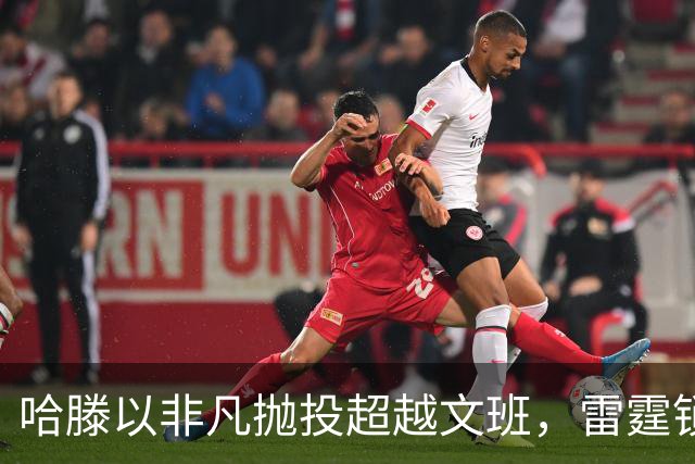 哈滕以非凡抛投超越文班，雷霆锁定领先优势