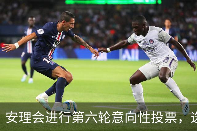 安理会进行第六轮意向性投票，选拔新一任秘书长