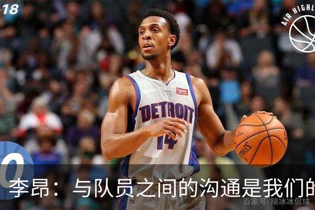 李昂：与队员之间的沟通是我们的基石，首胜如同童年梦想成真