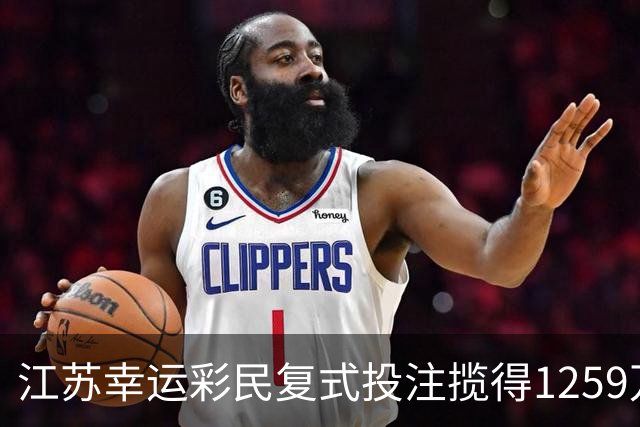 江苏幸运彩民复式投注揽得1259万大奖，奖金将存入储蓄账户