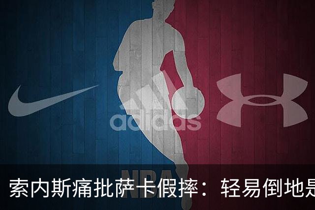 索内斯痛批萨卡假摔：轻易倒地是一种作弊行为