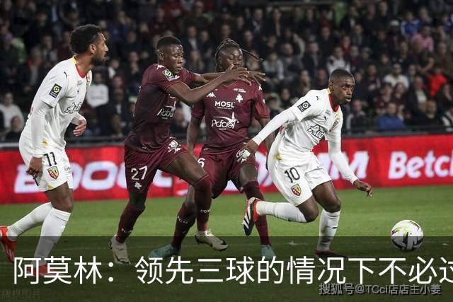 阿莫林：领先三球的情况下不必过度收缩防线